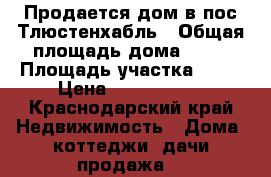 Продается дом,в пос.Тлюстенхабль › Общая площадь дома ­ 46 › Площадь участка ­ 14 › Цена ­ 1 250 000 - Краснодарский край Недвижимость » Дома, коттеджи, дачи продажа   